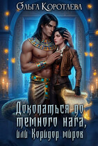 Докопаться до тёмного нага, или Коридор миров / Ольга Коротаева