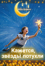 Кажется, звёзды потухли / Mira Bukvina