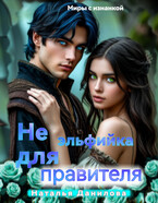 Не эльфийка для правителя. / Наталья Данилова