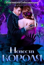 Невеста короля / Елизавета Соболянская