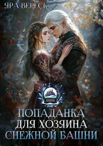 Попаданка для хозяина Снежной Башни / Яра Вереск