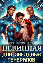 Невинная для Звездных Генералов / Виктория Эри