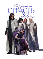 ❤️ ПАРИ НА СТРАСТЬ / Мика Ртуть