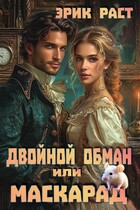 Двойной обман или Маскарад / Эрик Раст