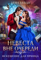 Невеста вне очереди. Искушение для принца / Лена Хейди