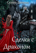 Сделка с драконом / Селина Даймонд