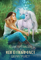 Кого поймает Шери Грейс? / Алла Гореликова