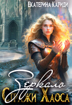 Зеркало (Стражи Хаоса 4) / Екатерина Кариди