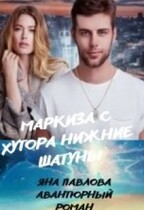 Маркиза с хутора Нижние Шатуны / Яна  Павлова
