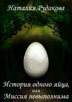 История одного яйца, или Миссия невыполнима / Наталия Рудакова