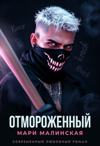 Отмороженный / Мари Малинская (Маша Малиновская)