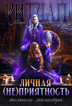 Ритуал. Личная (не)приятность темного магистра / Мара Вересень