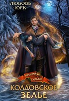 Колдовское зелье / Любовь Юрк