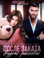 После заката будет рассвет / Виктория Цветаева