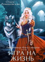 Игра на жизнь / Ольга Романовская
