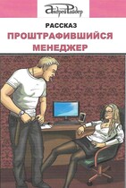 Проштрафившийся менеджер / Андрей Райдер