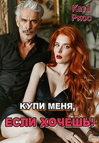 Купи меня, если хочешь! / Ката Риос