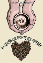 На семейном фронте без перемен / Диана Ольховицкая