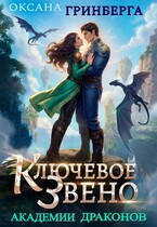Ключевое звено Академии Драконов / Оксана Гринберга
