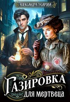 Газировка для мертвеца / Александра Гусарова