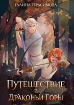 Путешествие в Драконьи горы / Галина Герасимова
