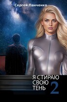 Я стираю свою тень 2 / Sergey Panchenko