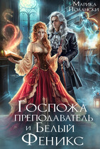 Госпожа преподаватель и Белый Феникс / Марика Полански