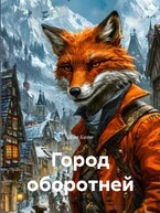 Город оборотней / Кант Шэт