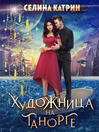 Художница на Танорге / Селина Катрин