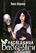 Наследница Бабы-Яги / Лика Вериор