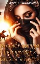 Возлюбленная Скорпиона 2 Дикая пташка / Арина Алексанова