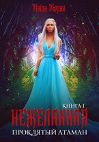 Нежеланная. Книга 1. Проклятый атаман / Маша Моран