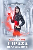 Университет Льда-2: Страха не существует / Дарья Стааль