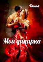Моя дикарка / Танна