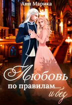 Любовь по правилам… и без / Ани Марика