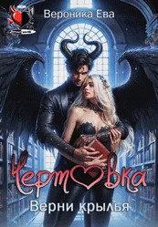 Верни крылья, чертовка! / Вероника Ева