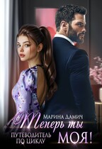 Теперь ты моя! / Марина Дамич