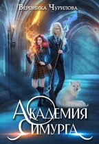 Академия Симурга  ‍ / Вероника Чурилова