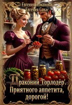 Драконий «Горлодер». Приятного аппетита, дорогой! / Евгения Ломанова
                                                                                                            
                                                                                                                                                                                                                                        ,
                                                                
                                                                                                                                            Евгения Савас