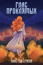 Глас проклятых / Sanctus Stasia