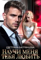 Научи меня любить тебя / Светлана Багрянцева