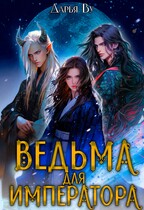 Ведьма для императора / Дарья Ву
