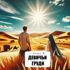 Девичьи груди / Айшагуль