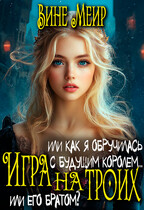 Игра на троих. Или как я обручилась с будущим королем… / Вине Меир