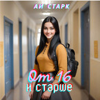 От 16 и старше / Аи Старк