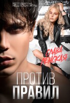 Против правил / Слава Ленская