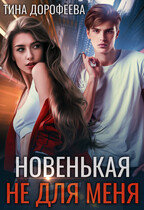 Новенькая не для меня / Тина Дорофеева