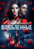 Проклятые влюблённые / Лея Сван