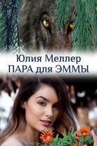 Пара для Эммы / Юлия Меллер