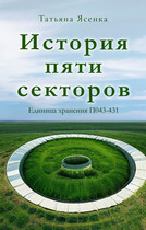 История пяти секторов. Единица хранения П043-431 (рассказ) / Татьяна Ясенка